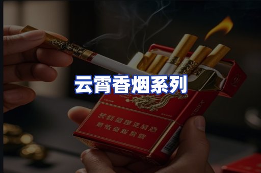 云霄香烟系列